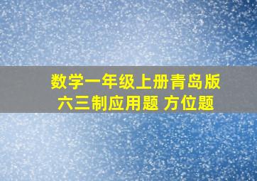 数学一年级上册青岛版六三制应用题 方位题